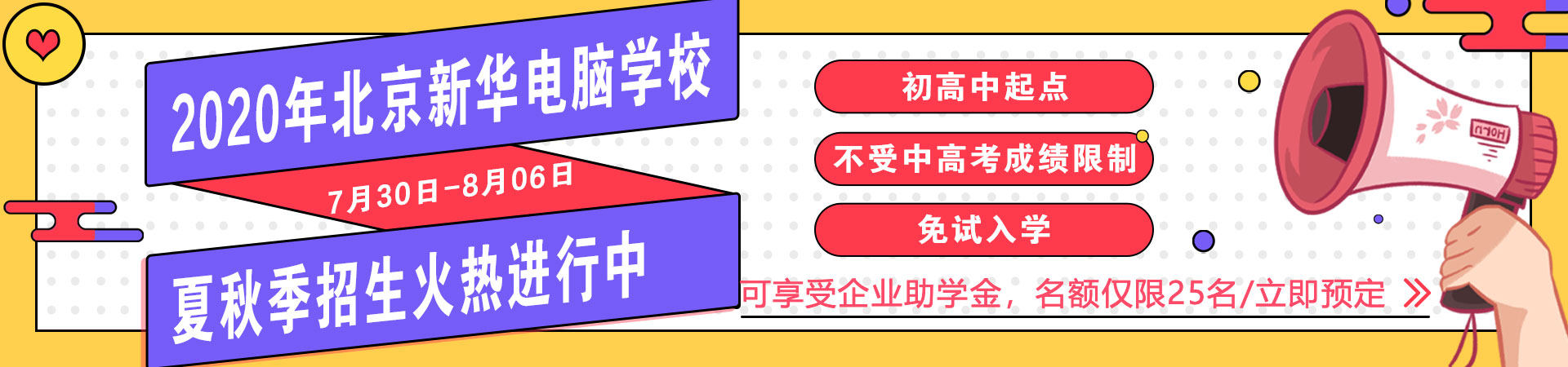 夏秋季招生火热进行中_北京新华电脑学校