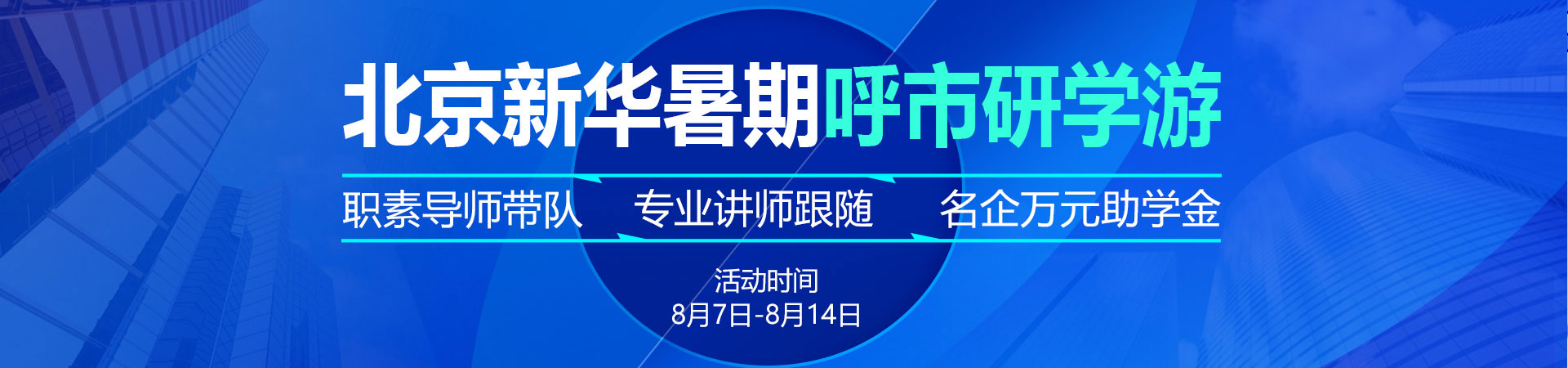 北京新华暑期呼市研学游