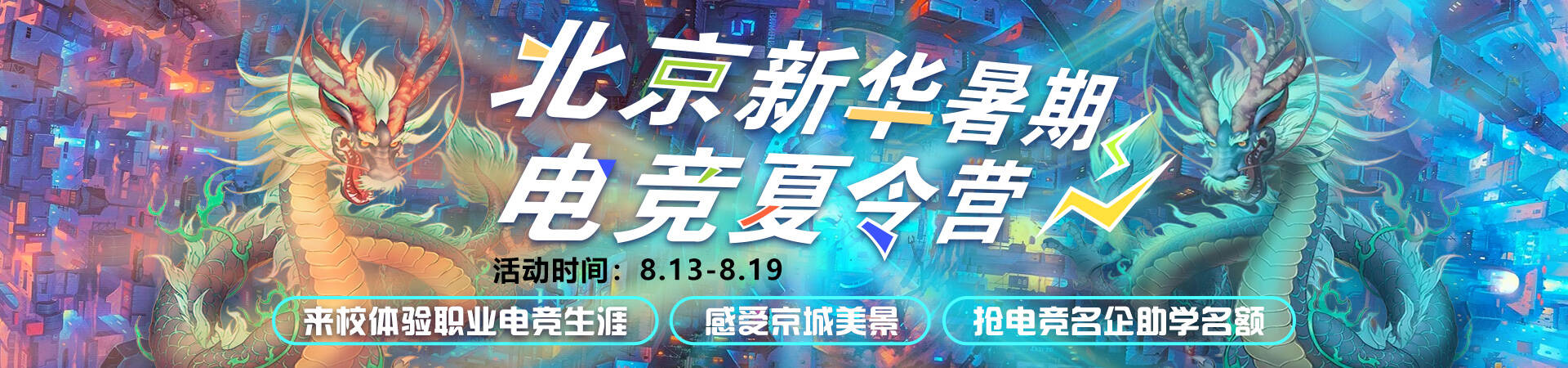 北京新华暑期电竞夏令营