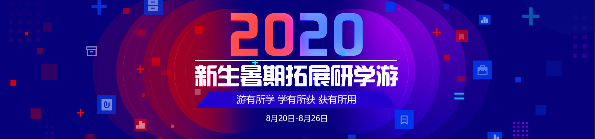 新生暑期拓展研学游_北京新华电脑学校