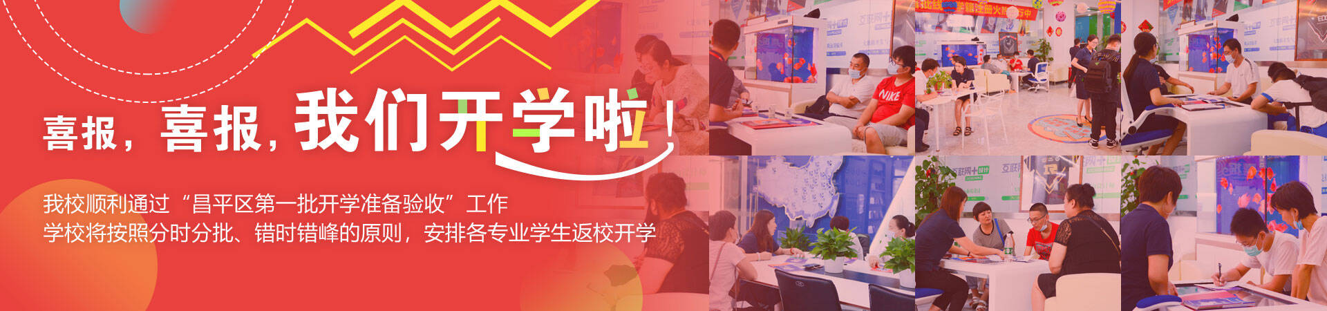 我们开学啦_北京新华电脑学校