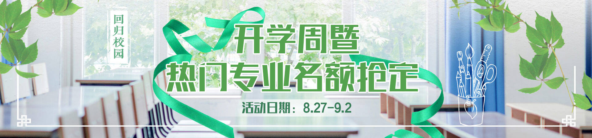 开学周暨热门专业名额抢订