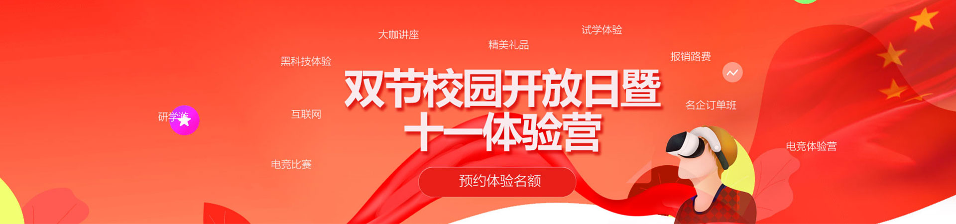 双节校园开放日暨十一体验营