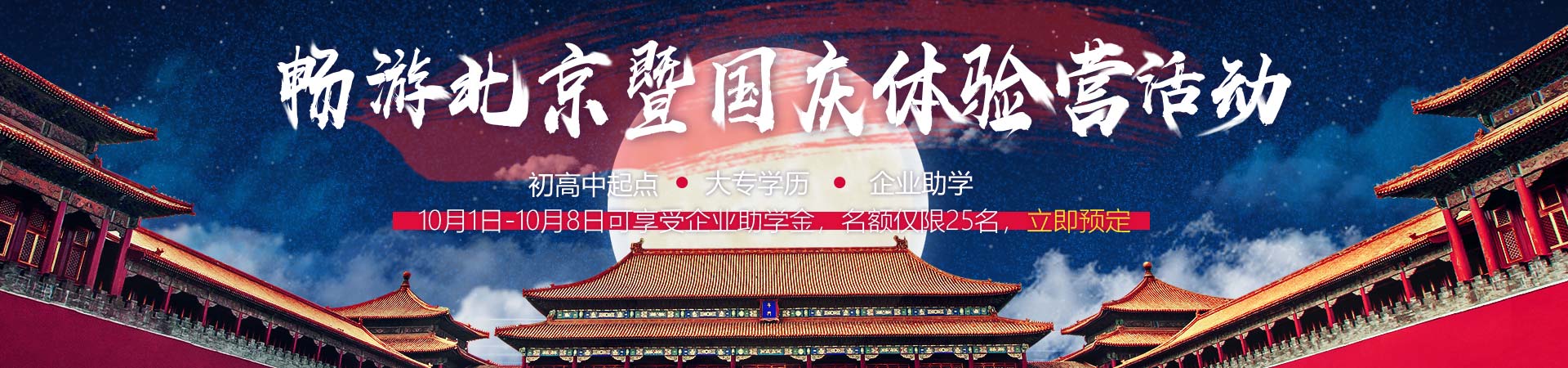 畅游北京暨国庆体验营活动