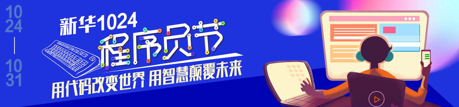新华1024程序员节