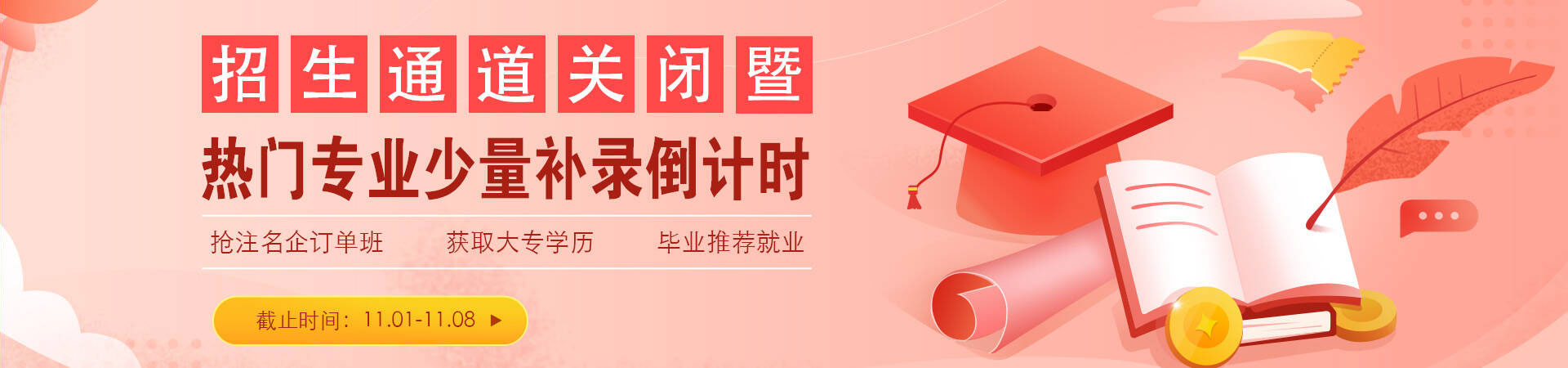 热门专业少量补录倒计时
