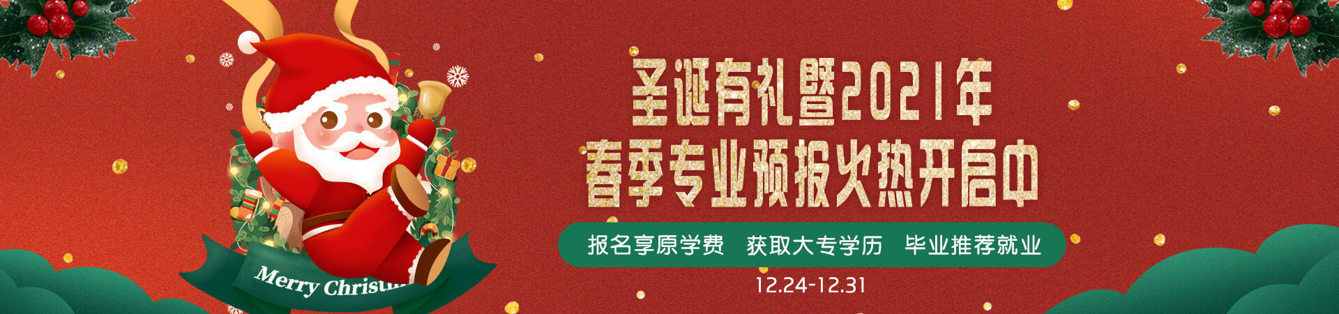 圣诞有礼暨2021年春季专业预报火热开启中