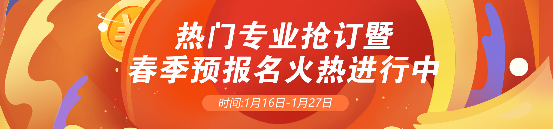 热门专业抢订暨 春季预报名火热进行中