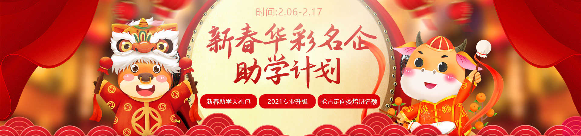 新春华彩 名企助学计划