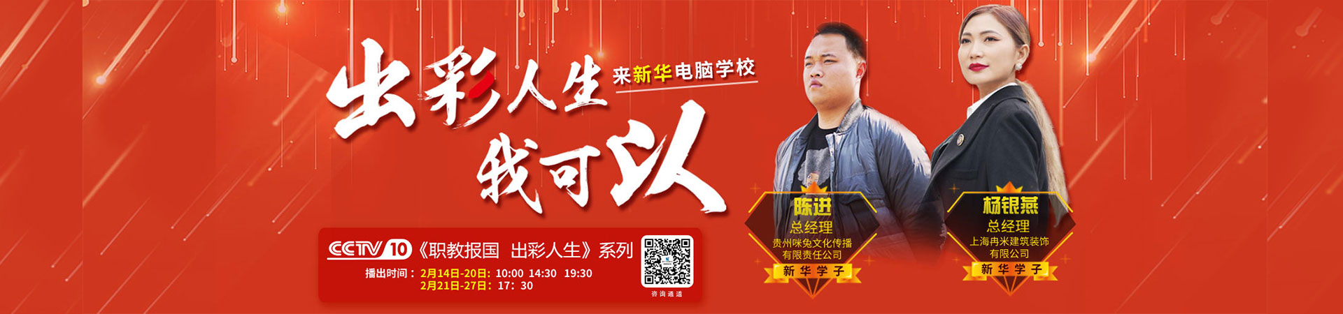 出彩人生，来北京新华电脑学校