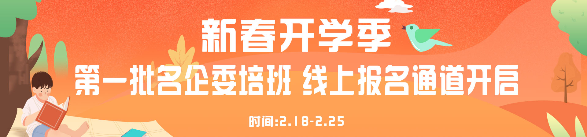 新春开学季