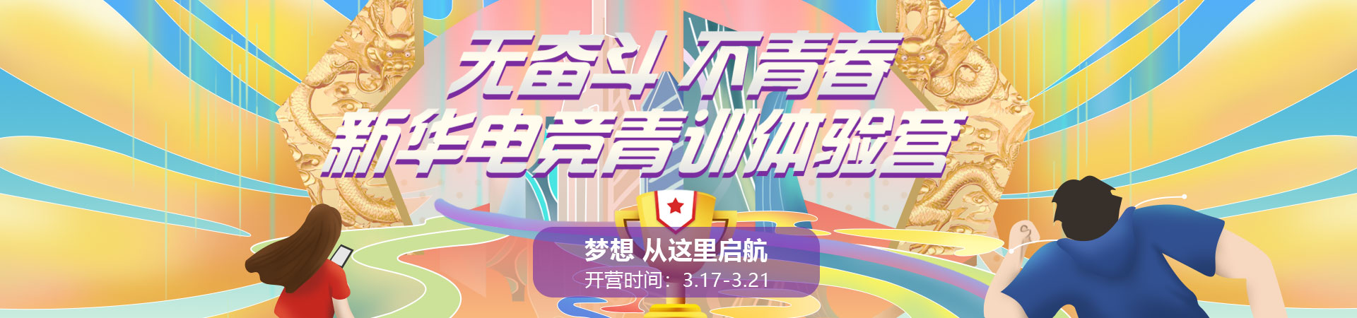 新华电竞青训体验营