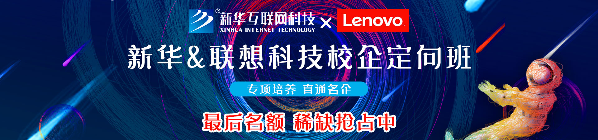 新华&联想科技校企定向班
