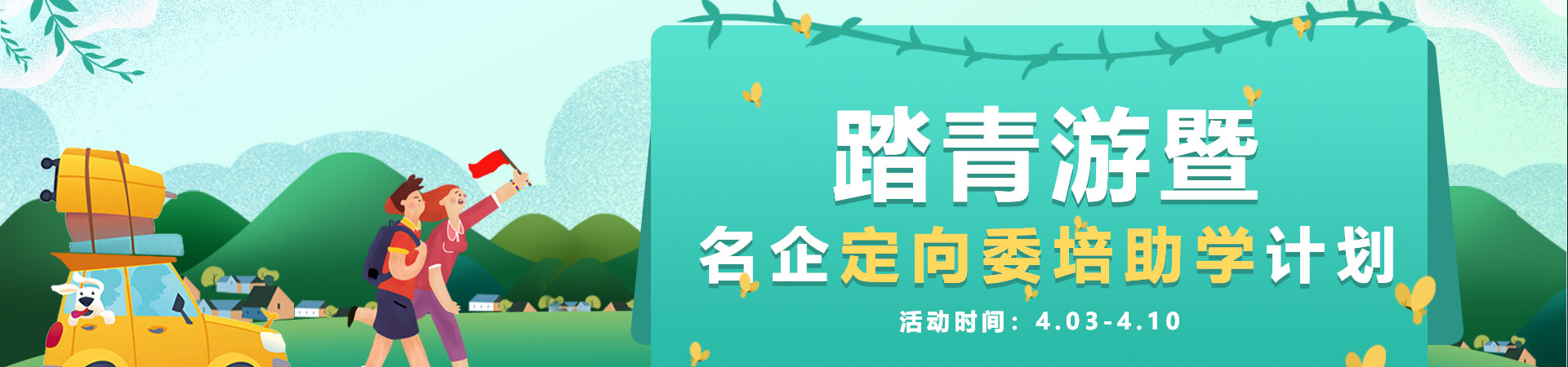 踏青游暨名企定向委培助学计划