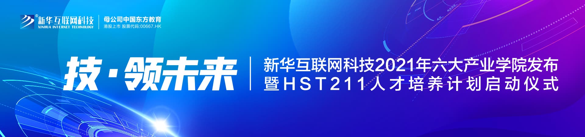 新华互联网科技2021年六大产业学院发布