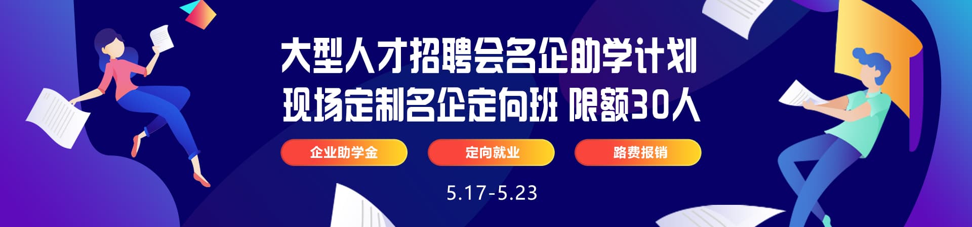 大型人才招聘会名企助学计划