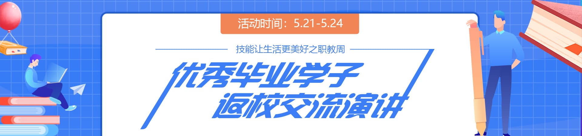 优秀毕业学子返校交流演讲