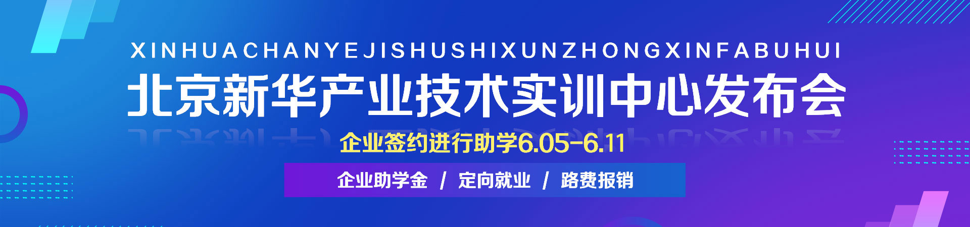 北京新华产业技术实训中心发布会