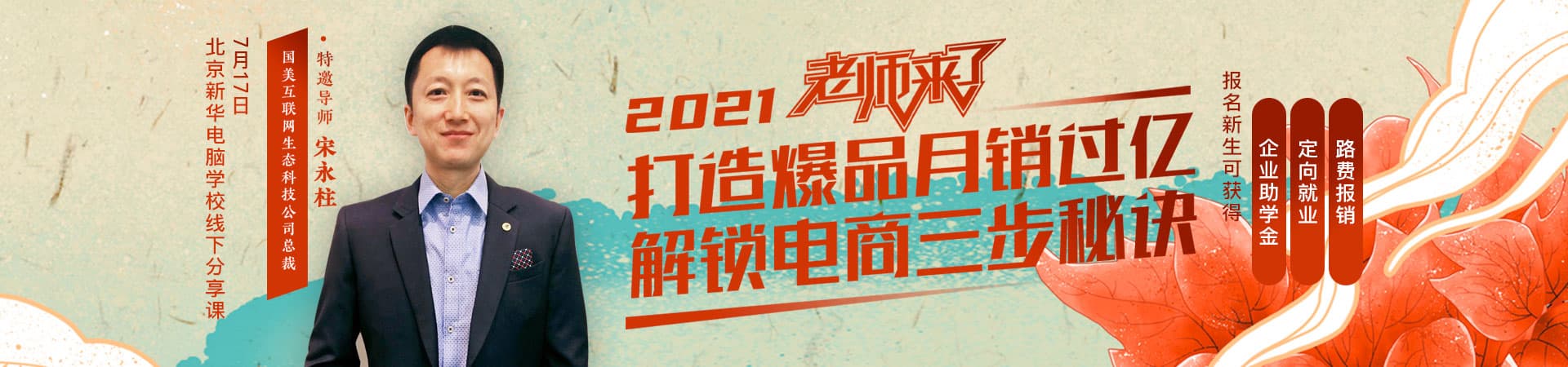 2021老师来了_北京新华电脑学校