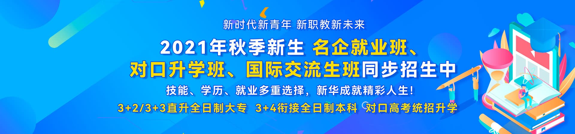 名企就业班，对口升学班，国际交流生班同步招生_北京新华电脑学校