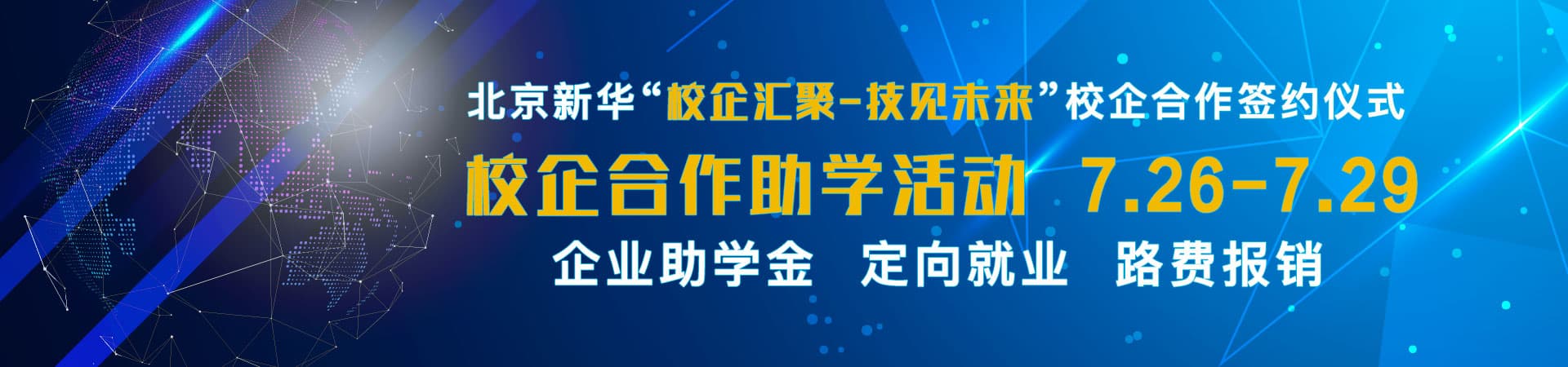 校企汇聚-技见未来_北京新华电脑学校