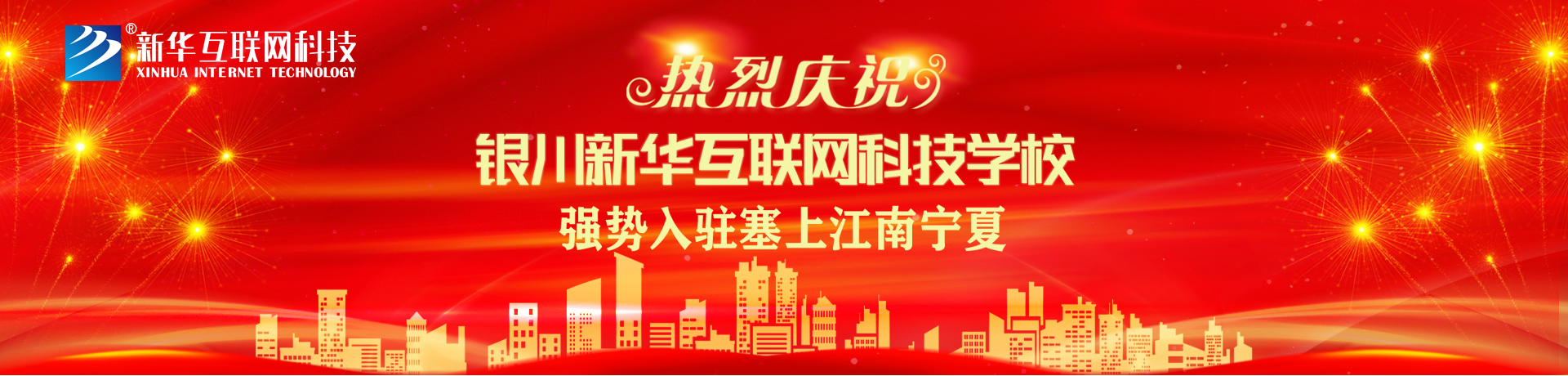 热烈庆祝 银川新华互联网科技学校_北京新华电脑学校