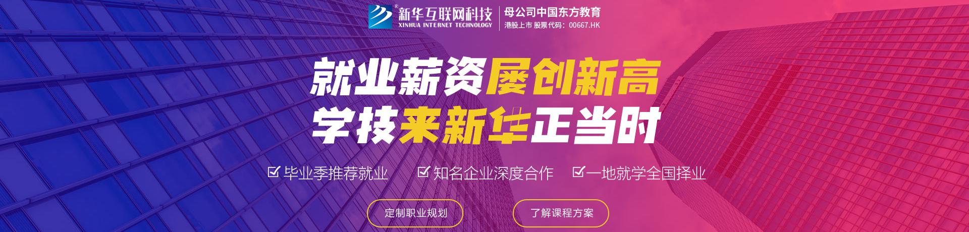 就业薪资屡创新高-学技来新华正当时