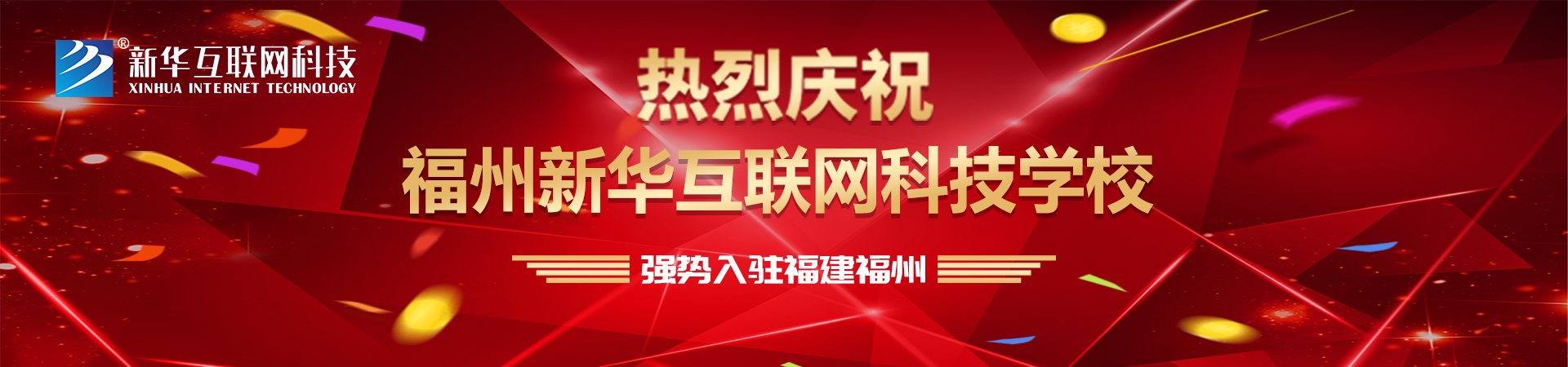 热烈庆祝福州新华互联网科技学校 强势入驻福建福州