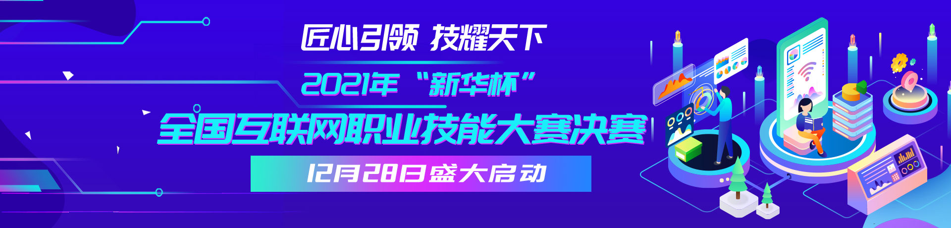2021年“新华杯”全国互联网职业技能大赛决赛