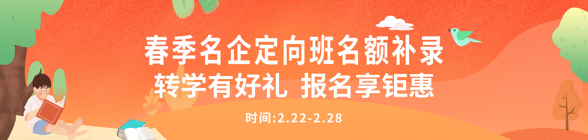 春季名企定向班名额补录_北京新华电脑学校