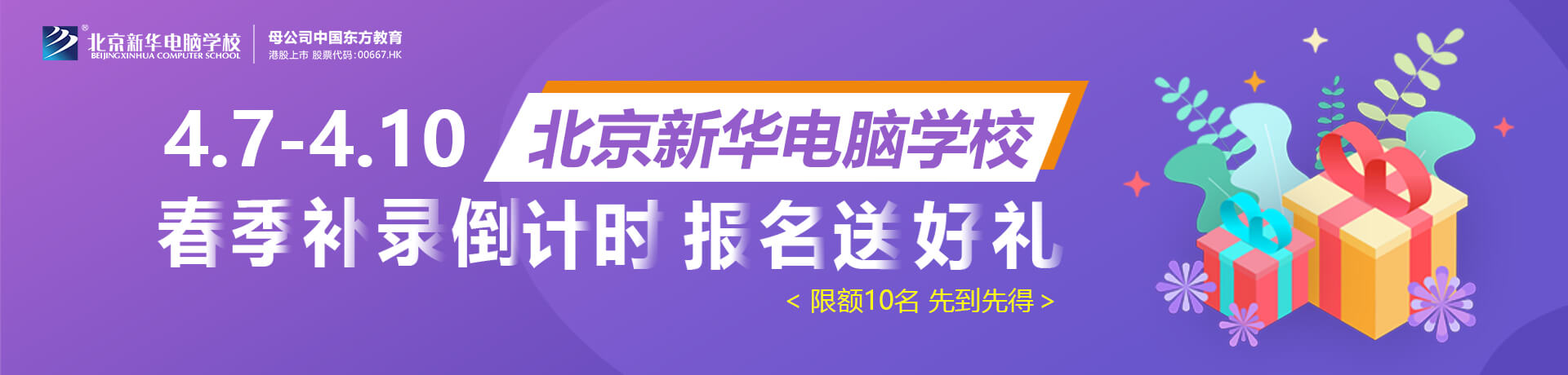 春季补录倒计时 报名送好礼_北京新华电脑学校