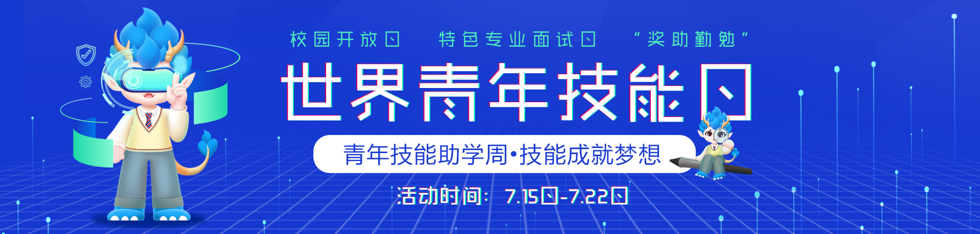 世界青年技能日