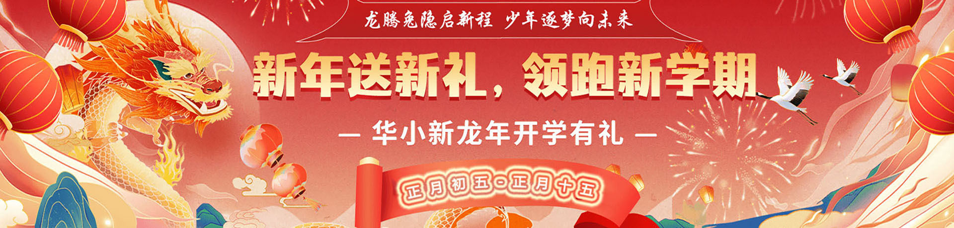 新年送新礼 领跑新学期