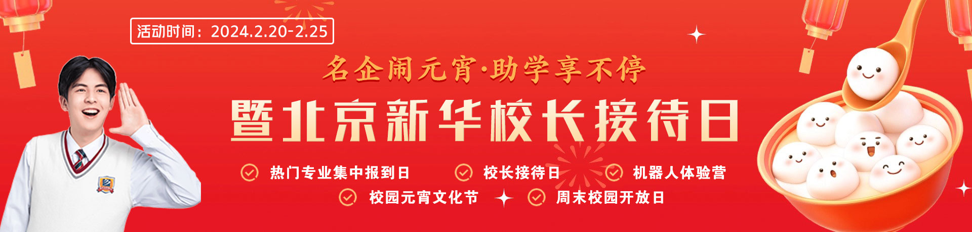 北京新华校长接待日
