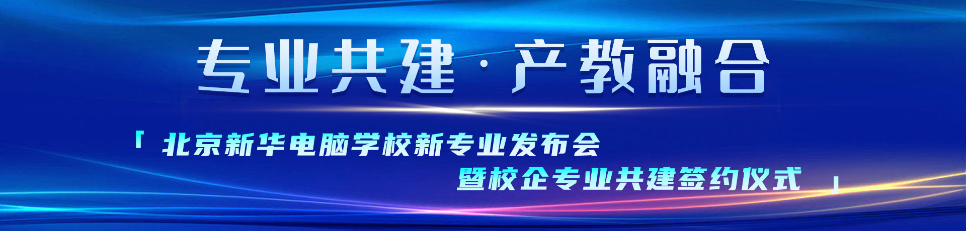 专业共建·产教融合