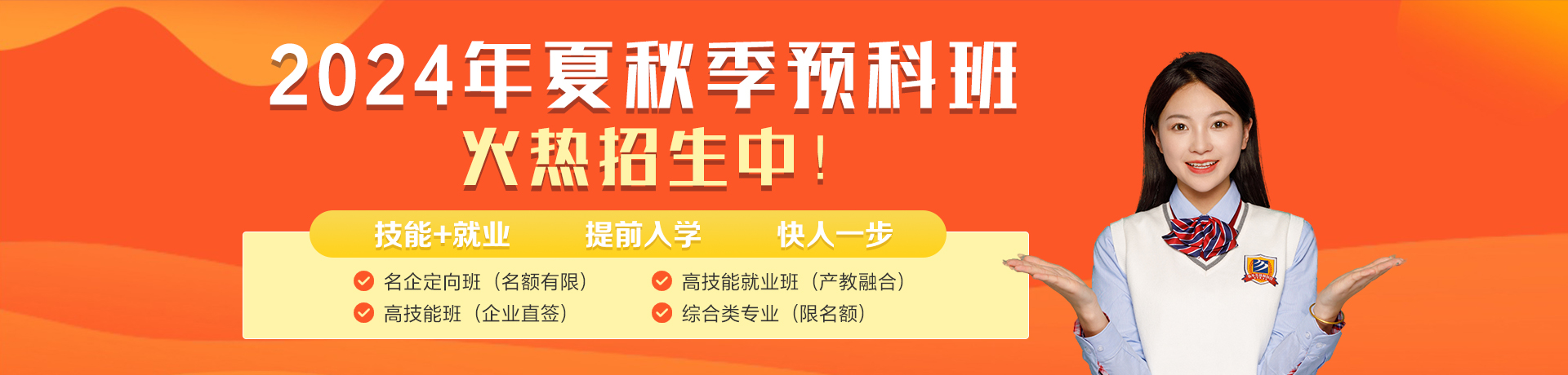 夏秋季预科班 火热招生中