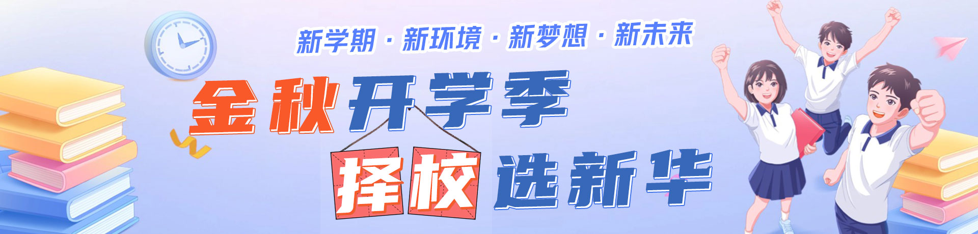 金秋开学季 择校选新华