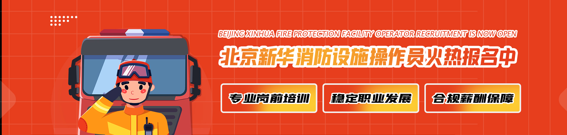 北京消防设施操作员火热报名中