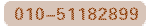 ��ѯ���ߣ�010-51182899