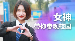 女神带你参观校园
