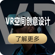 VR空间创意设计