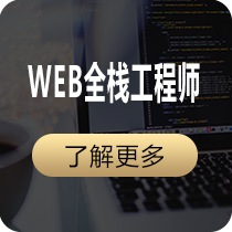 WEB全栈工程师