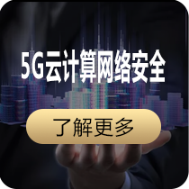 5G云计算网络安全