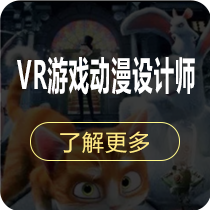 VR游戏动漫设计师