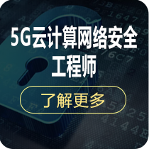 5G云计算网络安全