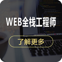 WEB全栈工程师