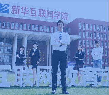 新华互联网学院