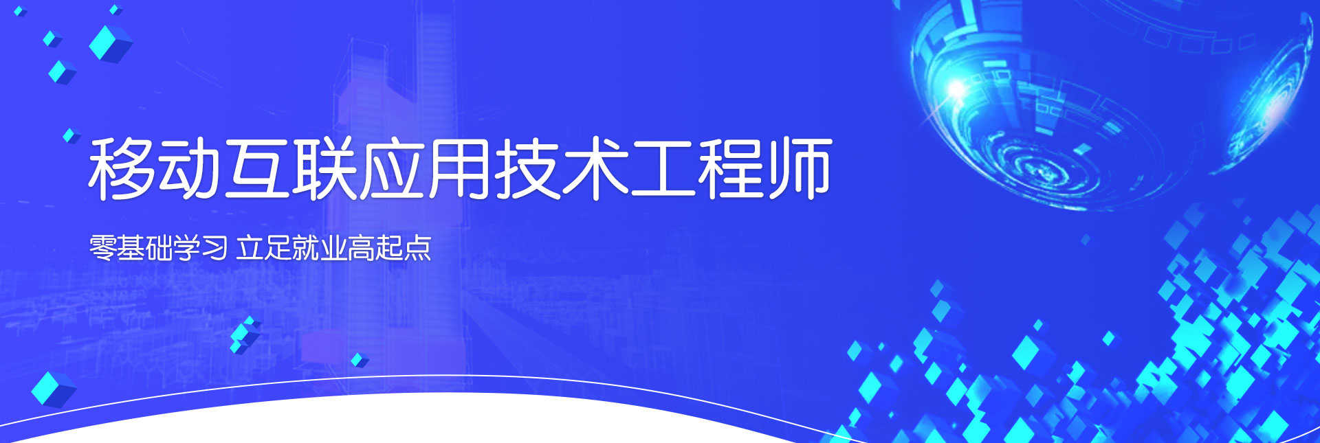 移动互联网应用技术工程师
