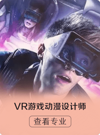 VR游戏动漫设计师