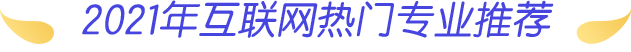 2021年互联网热门专业推荐